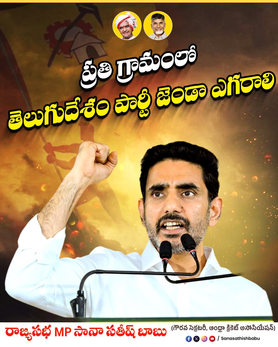 sanasathishbabu's tweet image. ప్రతి గ్రామంలో తెలుగుదేశం పార్టీ జెండా ఎగరాలి
- నారా లోకేష్ 

@ncbn @naralokesh @JaiTDP
#Naralokesh #ChandrababuNaidu #TDP #MPSanaSathishbabu #AndhraPradesh