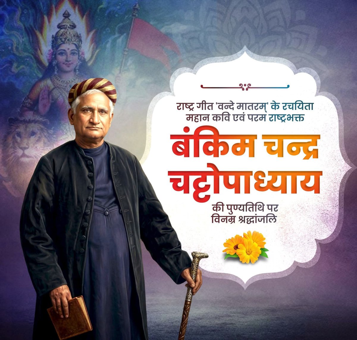 भारतीय राष्ट्रचेतना के अग्रदूत, राष्ट्रीय गीत 'वंदे मातरम्' के रचयिता और राष्ट्रभाव के प्रखर पुरोधा बंकिम चन्द्र चट्टोपाध्याय की पुण्यतिथि पर विनम्र श्रद्धांजलि।
<a href="/narendramodi/">Narendra Modi</a> 
<a href="/NitinNabin/">Nitin Nabin</a> 
<a href="/AmitShah/">Amit Shah</a> 
<a href="/iJagdishBJP/">Jagdish Vishwakarma</a> 
<a href="/anju_ben/">Anju Vekariya</a>