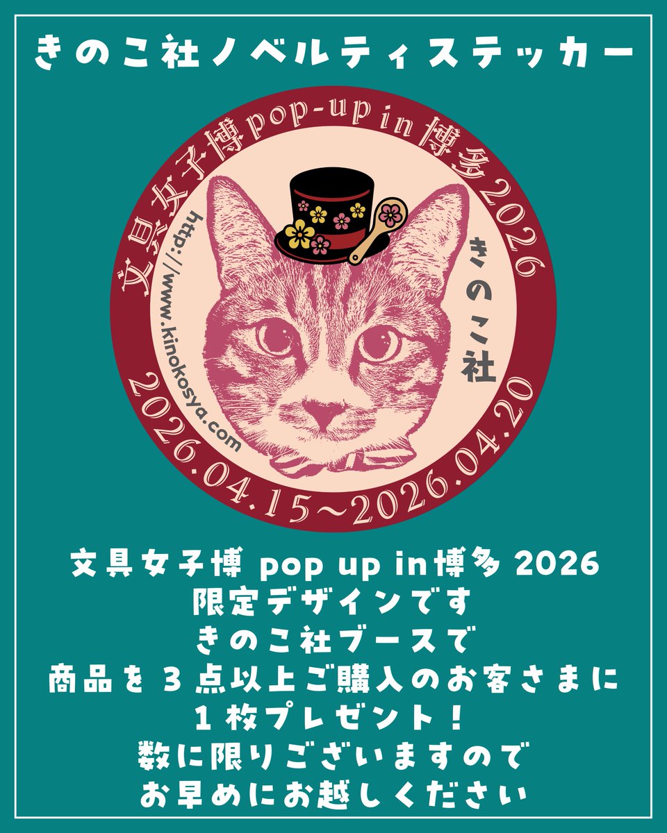 文具女子博popupin博多2026 「きのこ社」ブース情報 2/2 【先行販売