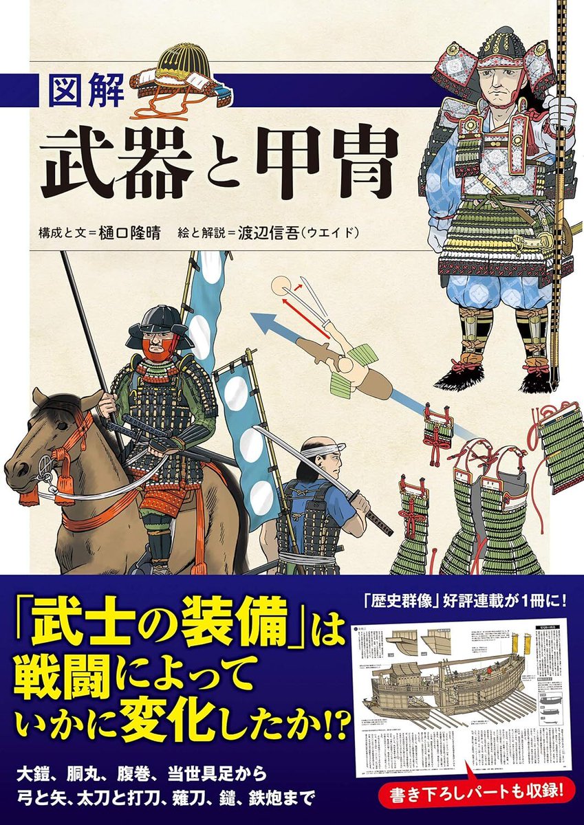 平安から戦国末まで、日本の武器と甲冑がどのような変化を遂げたのかを、カラーイラストとともに分かりやすく図解する一冊