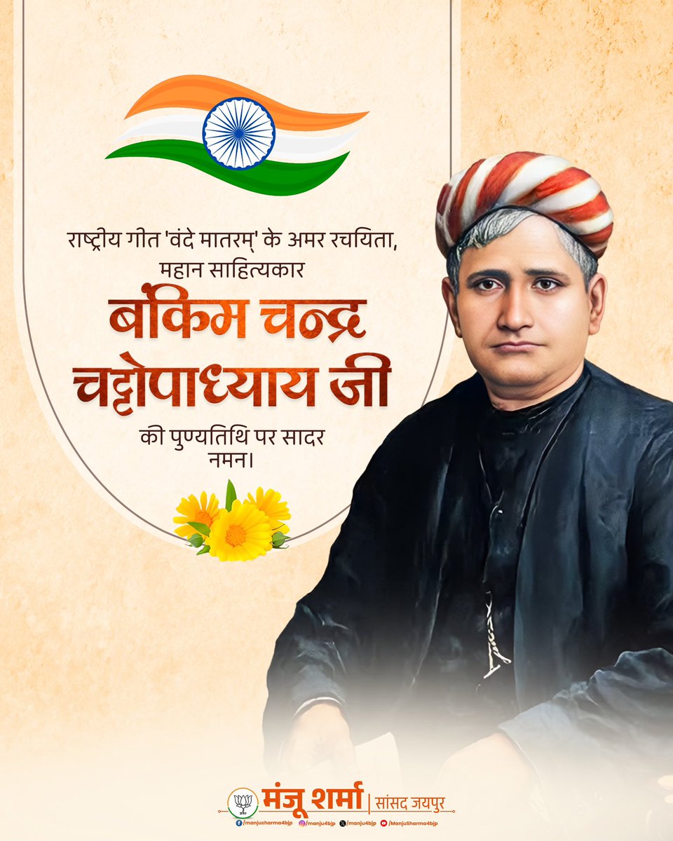 राष्ट्रीय गीत 'वंदे मातरम्' के अमर रचयिता, महान साहित्यकार बंकिम चन्द्र चट्टोपाध्याय जी की पुण्यतिथि पर सादर नमन।

उनकी रचनाएं युगों-युगों तक राष्ट्रसेवा हेतु हम सभी को प्रेरित करती रहेंगी।