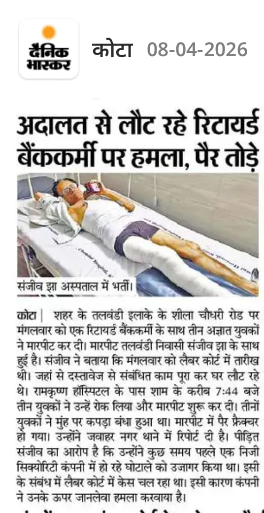 रिटायर्ड बैंककर्मी पर हमला, सिक्योरिटी कंपनी पर केस करने के कारण कायराना हरकत