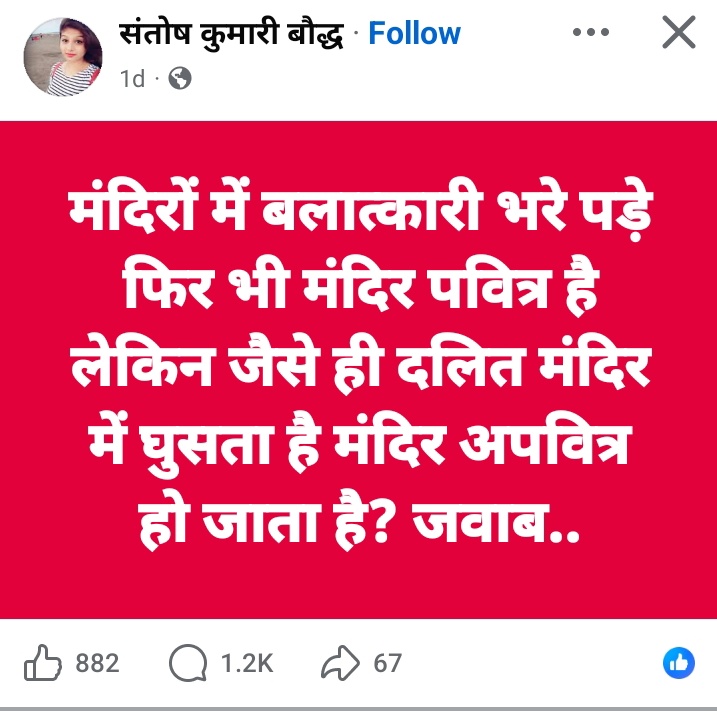 दलितों में भी बलात्कारी होते है...समाज कोई भी हो बलात्कारी मिलेंगे। 
चाहे भारत देश में हो या विदेशों में...बलात्कारी कोई भी हो अपवित्र ही होता है।

बाकी तो...गलत को हमेशा गलत ही पसंद आता है और जिसका मन काला उसके लिए सारी दुनिया काली।
🚩👍🇮🇳💯