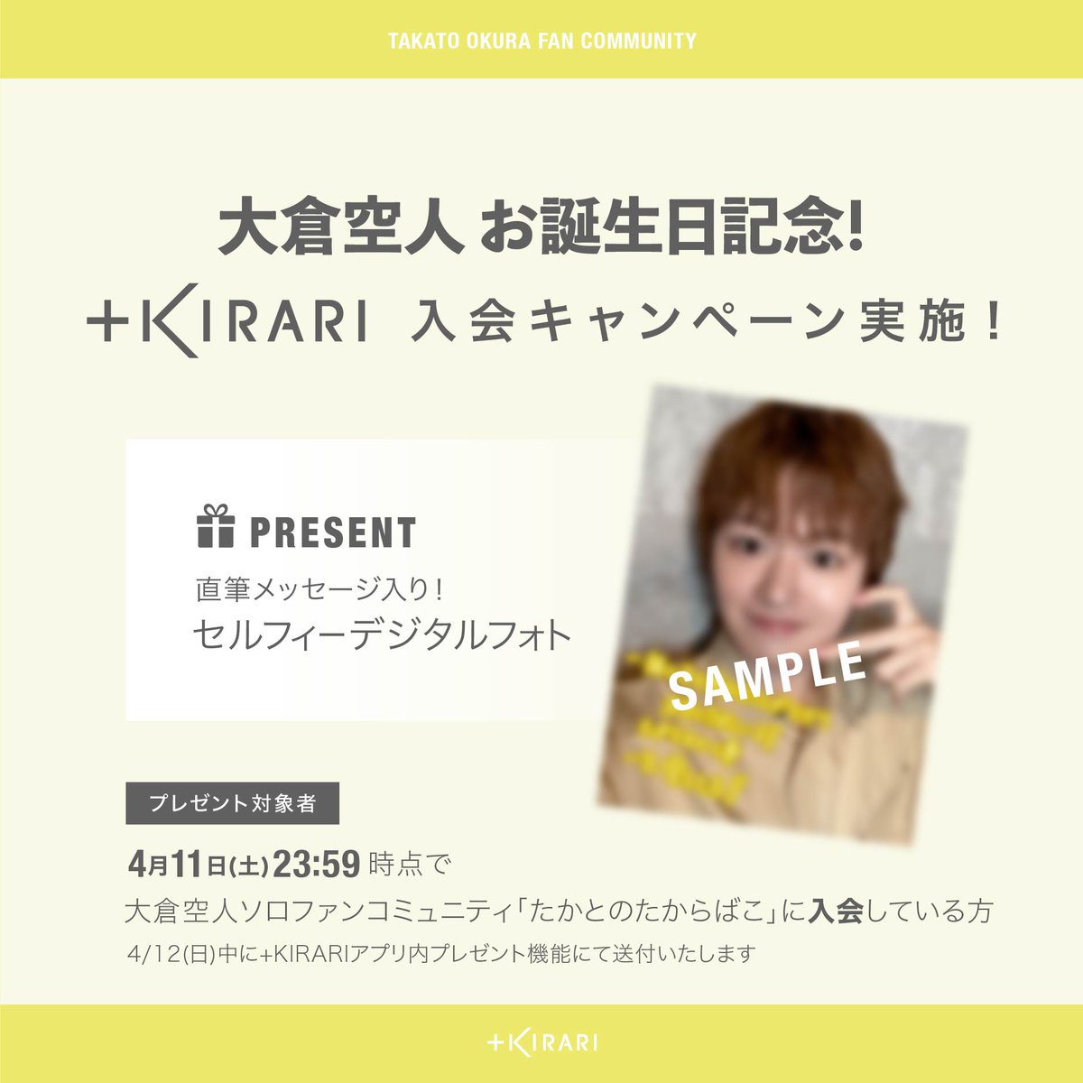 ★#大倉空人 個人ファンコミュニティ＋KIRARI
入会キャンペーン実施のお知らせ

ご入会者に「直筆メッセージ入り！セルフィーデジタルフォト」をプレゼント。

▼大倉空人＋KIRARI「たかとのたからばこ」
fanicon.net/fancommunities…

【対象者】
2026年4月11日23:59時点で+KIRARIにご入会されている方