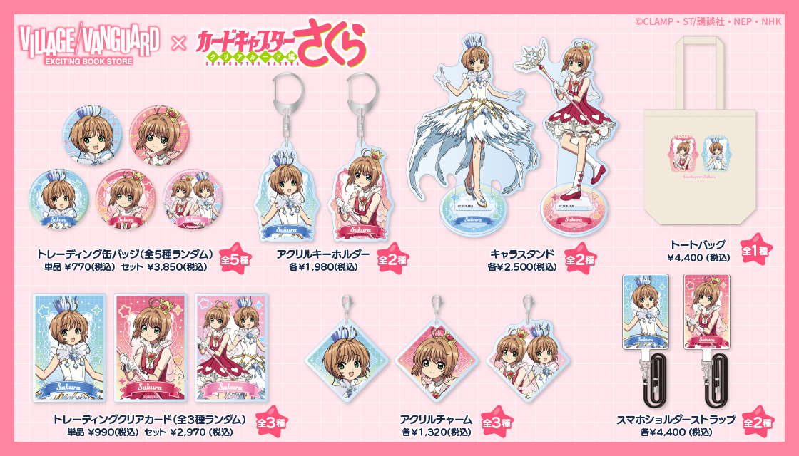 🌸『カードキャプターさくら クリアカード編』 ヴィレッジヴァンガード