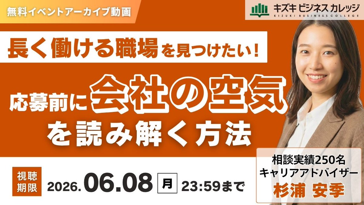 kizuki_bc's tweet photo. 【無料公開🎞️】
実績多数のキャリアアドバイザーが『応募前に“会社の空気”を見抜く方法』をやさしく解説！

👇今すぐ無料で視聴
https://t.co/gv8neFtI3U 

「求人を見ても応募する勇気を持てない...」「またすぐ辞めてしまいそう」そんな悩み、ありませんか？

この動画では、求人票の情報から“あなたに合った職場”を見抜くための方法を解説しています✨

🔍動画の見どころ
・求人票に隠れた『企業の本音』がわかる✔
・自分に合う職場の見極め方を解説💡
・“狙い目の会社”がわかる具体的なキーワードを紹介🙆‍♂️ 

🌟こんな方におすすめ
・自分に合う仕事がわからない
・求人選びで失敗したくない
・長く働ける職場を見つけたい

💻視聴期限：6月8日（月）23:59まで
🎧形式：YouTube（無料・要申込）

👇無料視聴はこちら
https://t.co/gv8neFtI3U