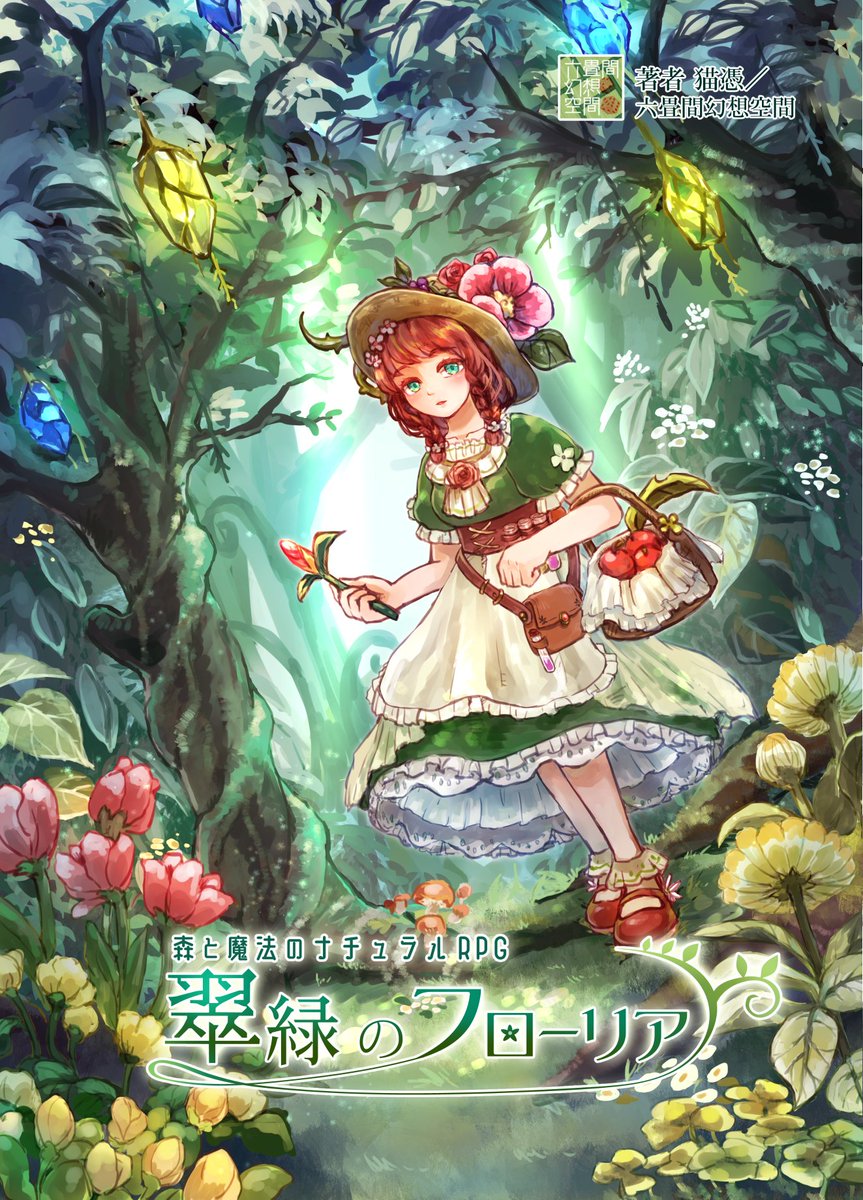 🌎海外の皆様！　日本のTRPGを遊んでみませんか？

私が制作した『翠緑のフローリア』は、人間や動物が魔法の力を持つ植物と共生し、「魔法使い」になるTRPGです🌼
童話のように愛らしく、優しい世界で遊んでみませんか？
リプライで海外翻訳版を紹介します😊