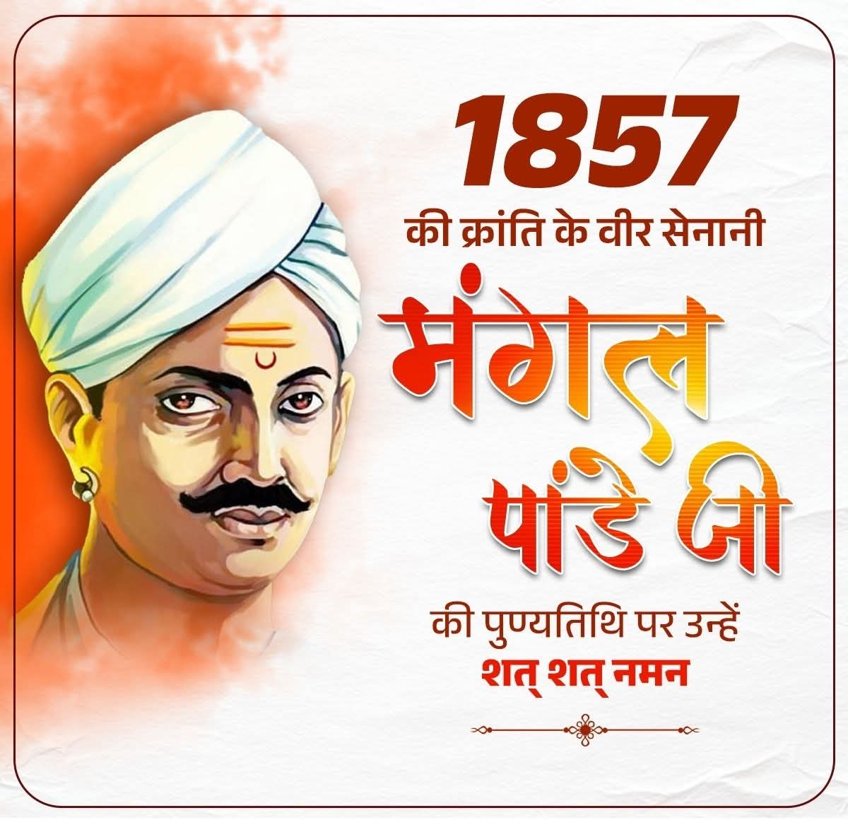 "यह आजादी की लड़ाई है
 गुजरे हुए कल से आजादी,
आने वाले कल के लिए"

1857 मे देश में आजादी की पहली चिंगारी सुलगाने वाले मंगल पांडे को 8 अप्रैल के दिन फांसी की सजा सुनाई गई। उनके बलिदान दिवस पर कोटि-कोटि नमन 🙏
#MangalPandey