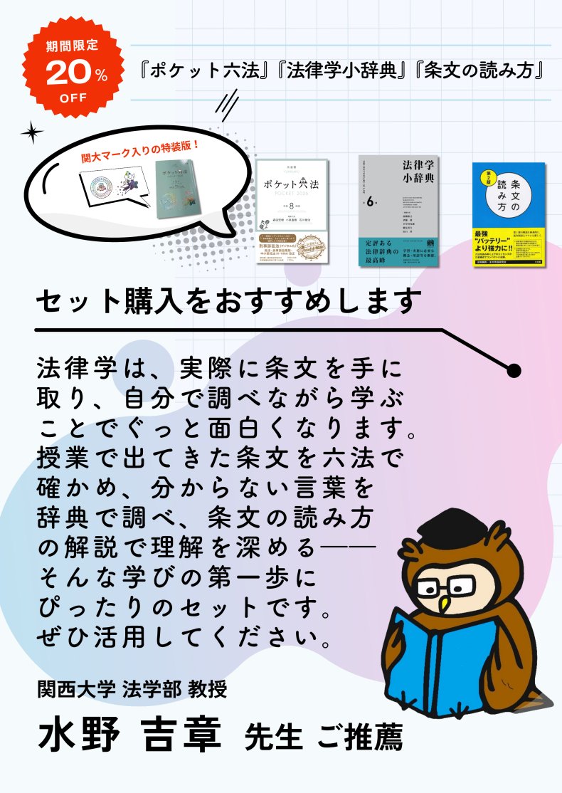 関西大学法学部 教授 水野吉章 先生 ご推薦✨ ポケット六法セット