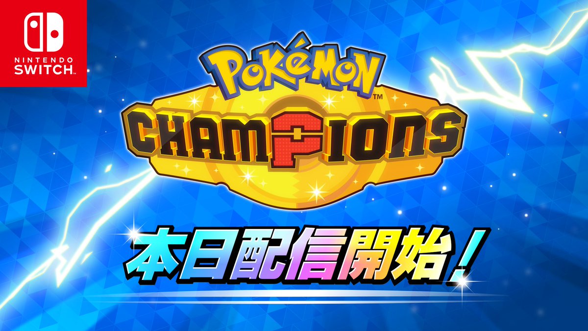 ポケモンチャンピオンズ【公式】 tweet media