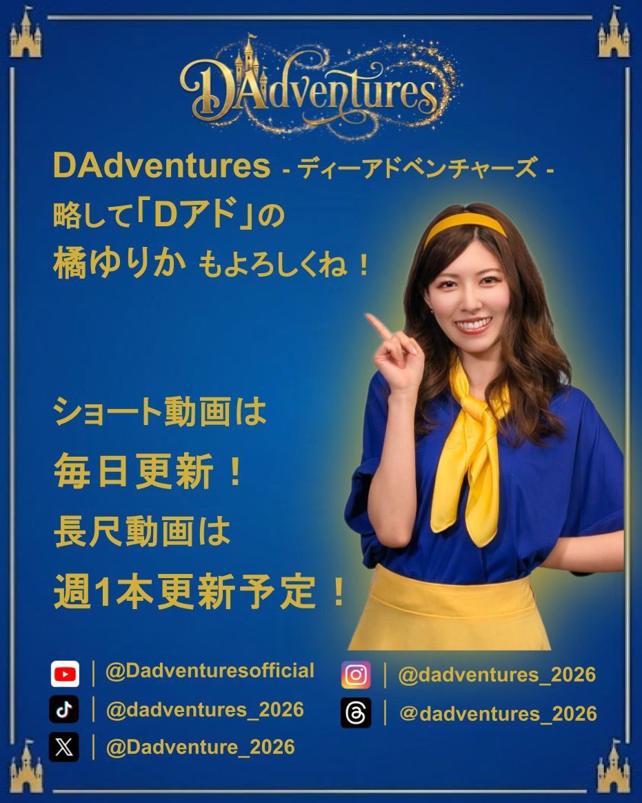 t_yurical's tweet photo. この度、橘ゆりかは「DAdventures」（ディーアドベンチャーズ）というグループに所属します💖みんなディズニーが大好きすぎるメンバー！大好きなディズニーを本気で遊び尽くしていきます💫4月10日金曜日に私のディズニー愛溢れるショート動画が上がるので是非見てね！今後の詳細は次の投稿をチェック！ https://t.co/NAHd9QnOyU