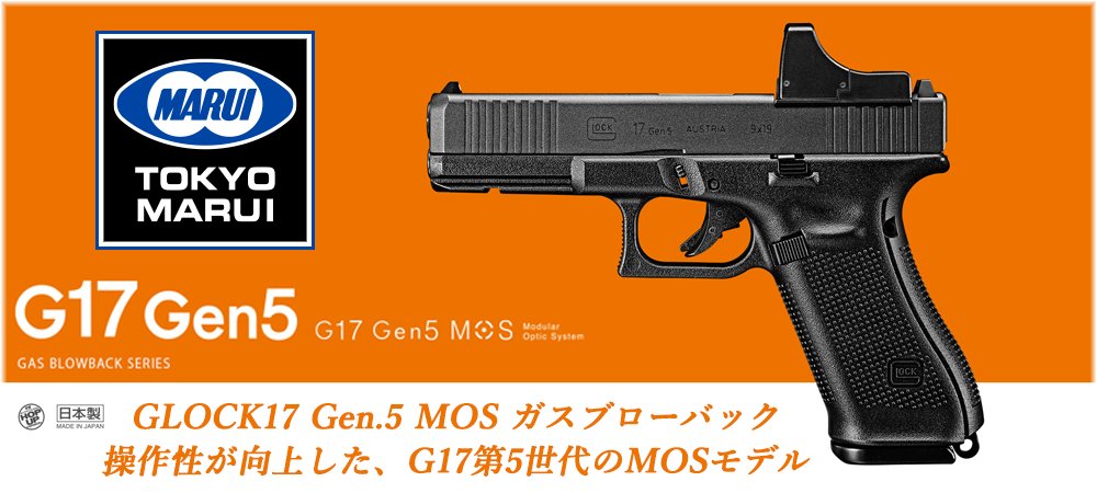 再販決定-予約開始】 4月15日以降入荷予定 東京マルイ G17 Gen.5 MOS