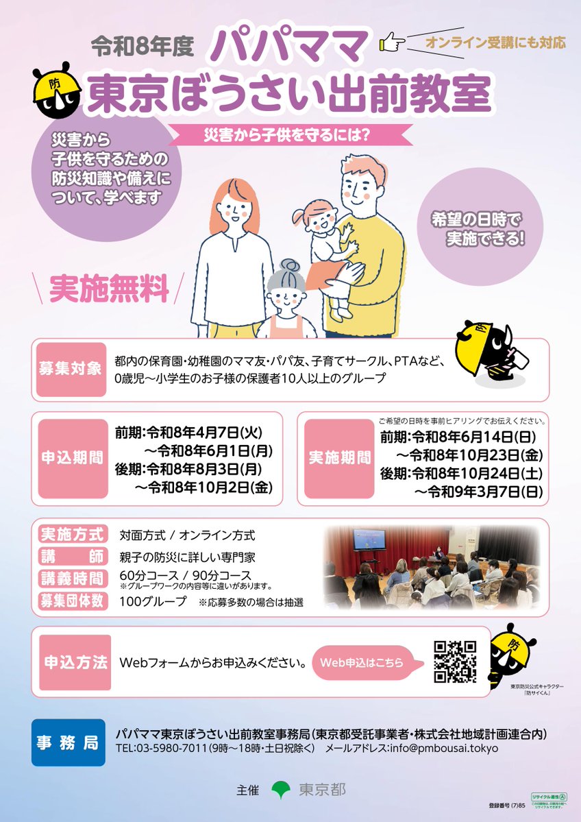 tokyo_bousai's tweet image. ／
 パパママ東京ぼうさい出前教室 #募集 中！
 ＼
 
 災害から子供を守るための知識や備えを学んでみませんか？
 ご希望の日時で実施可能⌚ 受講方法（対面・オンライン）も選べます✨
 詳細は以下のURLから☟ご応募お待ちしております！
pmbousai.tokyo
＃防災 #防災を日常に