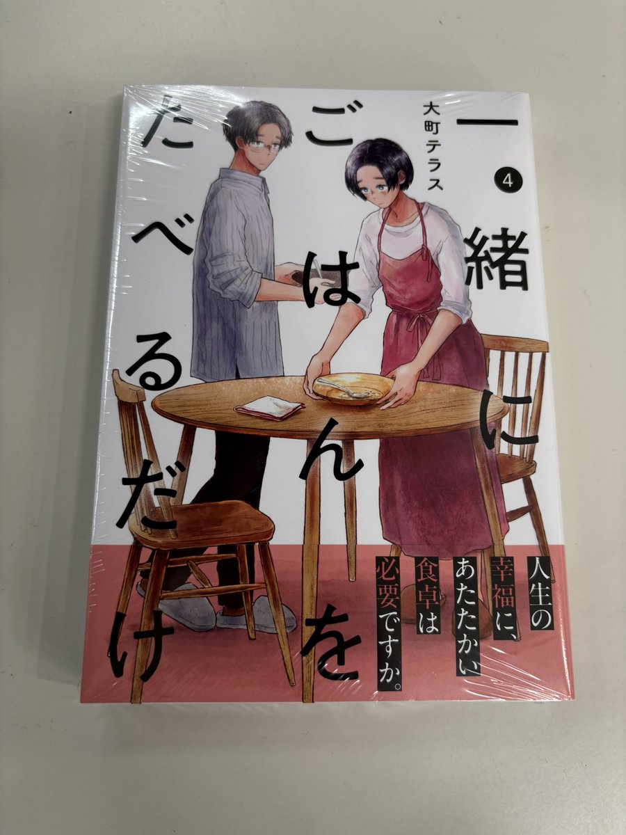 gohanwithgohan's tweet photo. 一緒にごはんをたべるだけ④、
本日発売です！！！！
https://t.co/rsfoKCGZCB

1巻と対照的な「たべおわった後」のカバー、
手前味噌ですが担当は大変気に入っております…。
本棚に二人を迎えてあげてください！！ https://t.co/cYsrt2ZfsX
