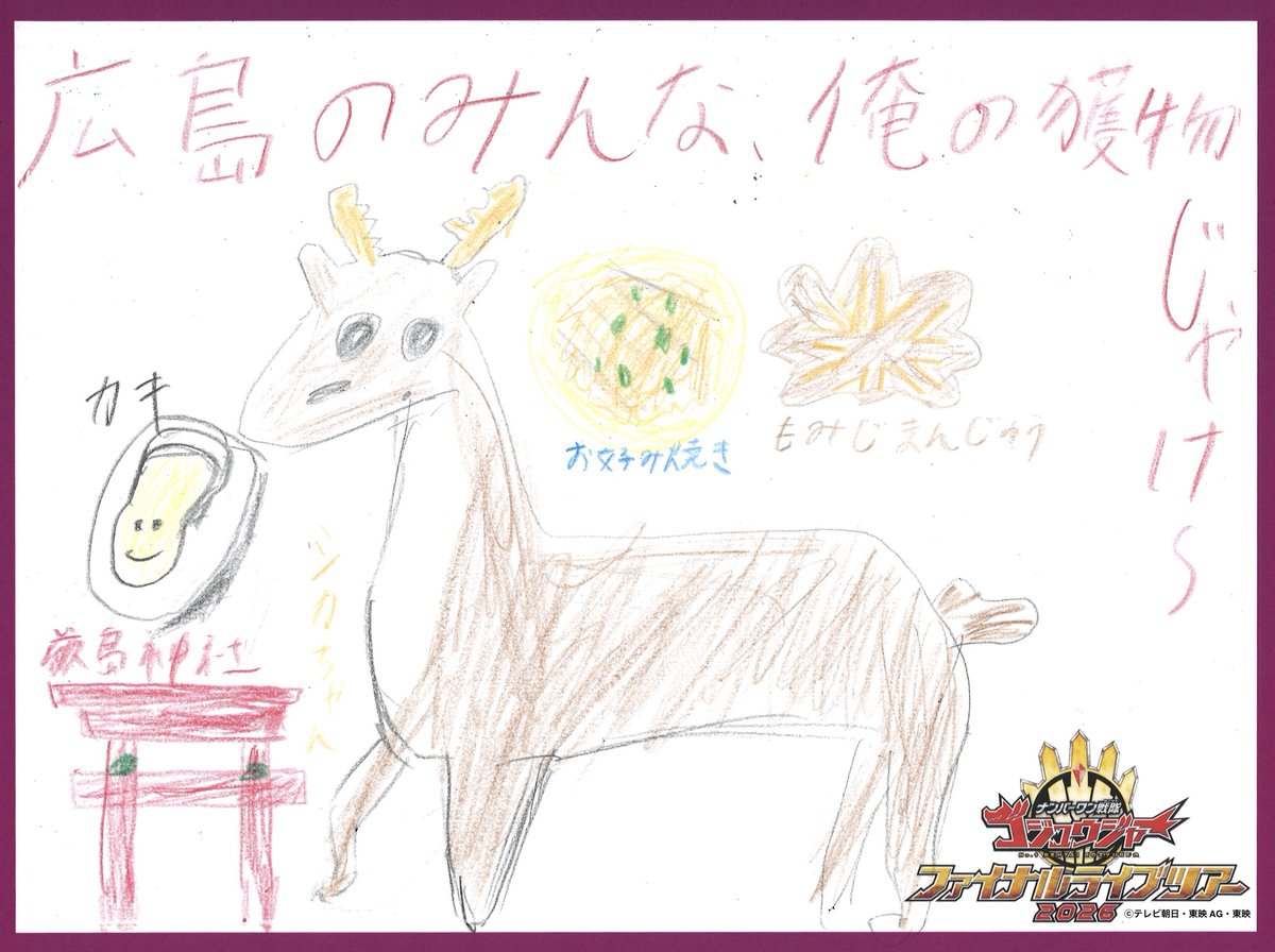 ナンバーワン戦隊ゴジュウジャー　ファイナルライブツアー2026 tweet media