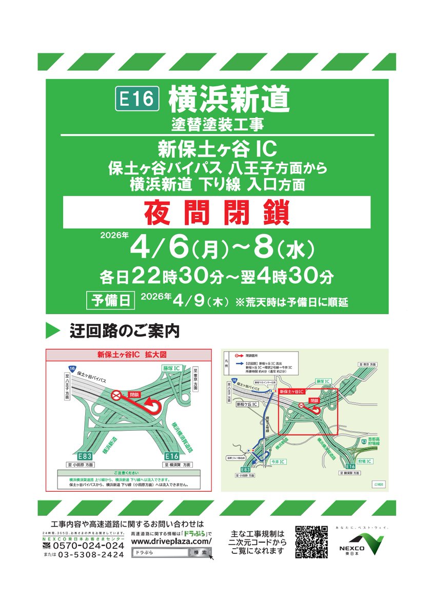 お知らせ:夜間閉鎖】 本日の #新保土ヶ谷IC の #夜間閉鎖 は予定通り