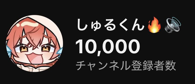 しゅるくん🔥🔊 tweet media