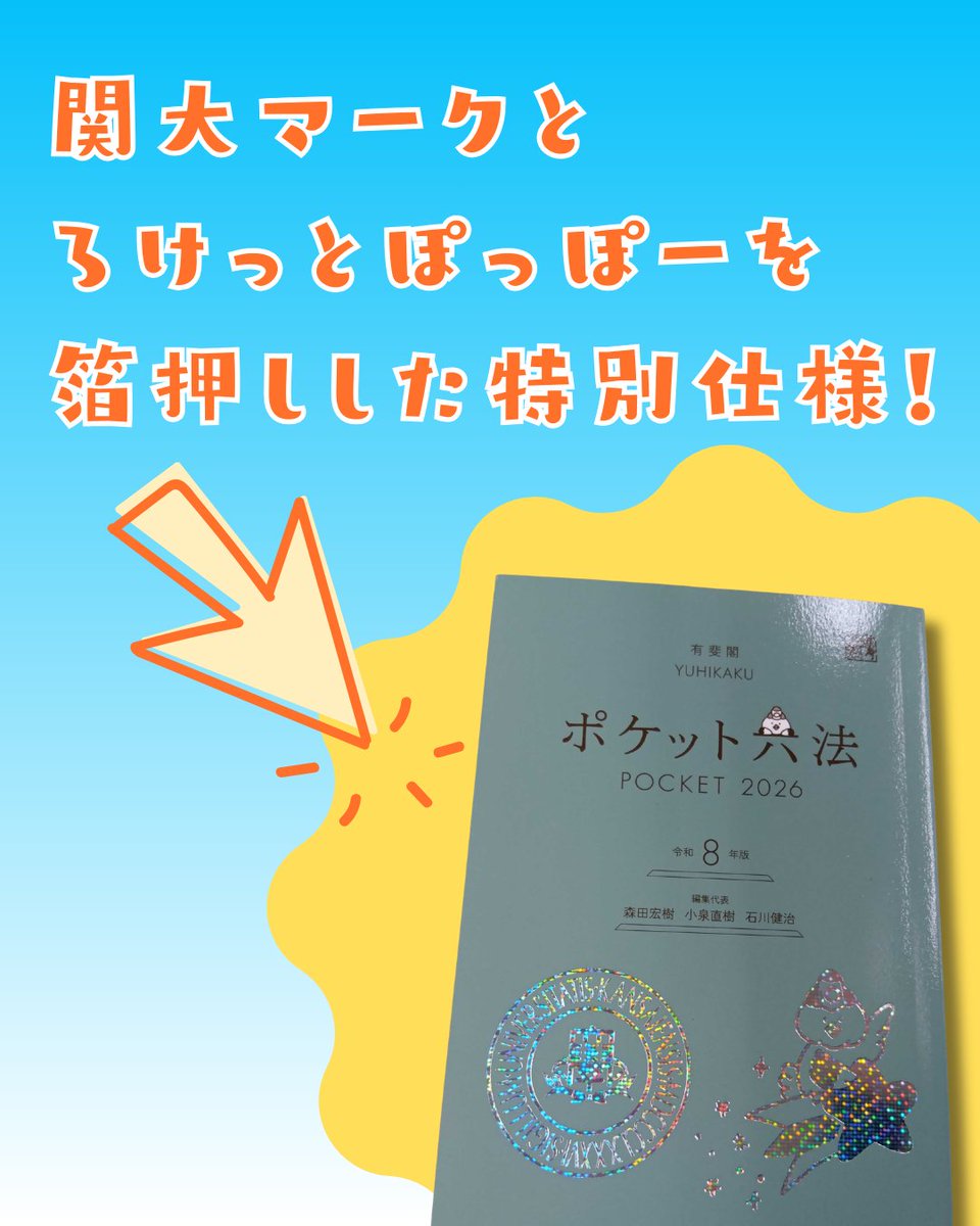 関西大学法学部 教授 水野吉章 先生 ご推薦✨ ポケット六法セット