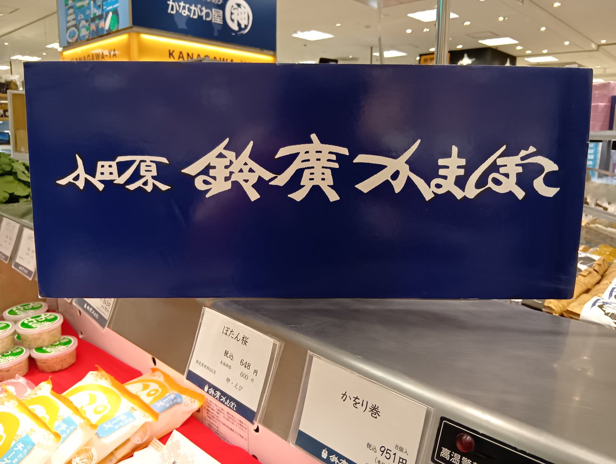kanagawayaa's tweet photo. 催事 鈴廣かまぼこ（小田原市）4月13日（月）まで
鈴廣の定番商品「小田原かまぼこ」の特徴は、姿は山高、色は白くて、きめ細やか。食せば、しなやかな弾力の歯触りとのど越です。

販売商品：ぼたん桜、あげかま、特製伊達巻ほか。
https://t.co/oddCNcrdYd https://t.co/rkgQfN9wUW