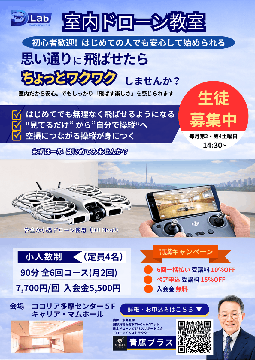 室内ドローン教室 開講✈️ 講師は #CoCoプレイス 会員の米丸さん。毎月第2・4土曜日14:30～@キャリア・マムホール【受講料】7700円/回 入会金5500円【コース】90分 全6回(月2回)【定員】4名(少人数制) smart.reservestock.jp/consecutive_ev… 開講キャンペーン中！ 入会金無料、6回一括払→10％OFF、ペア申込→15％OFF