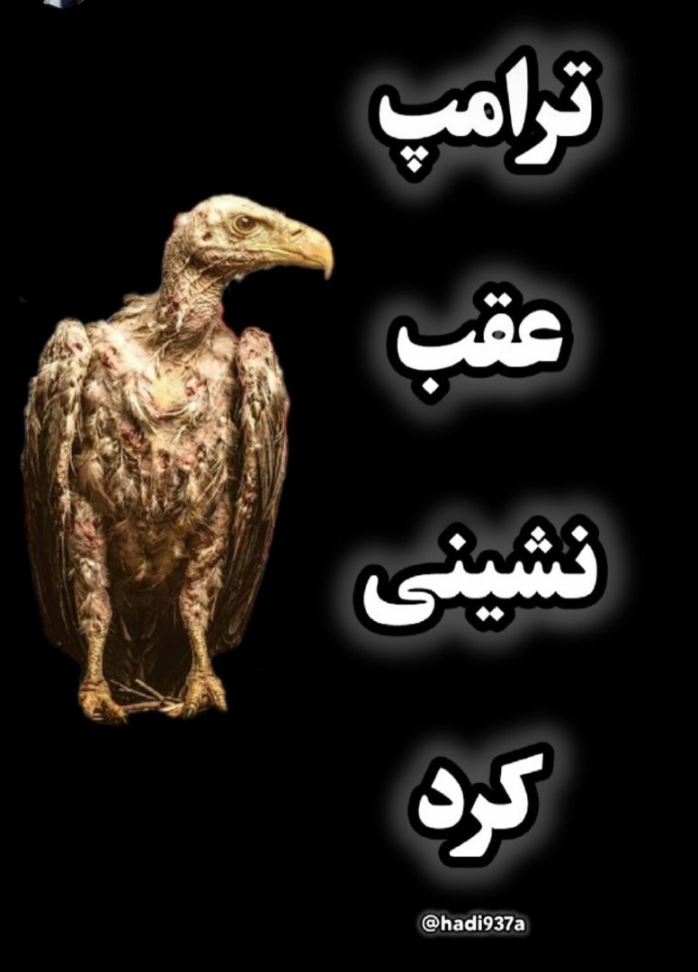 ترامپ عقب نشینی کرد... 
#آمریکا_شکست_خورد
