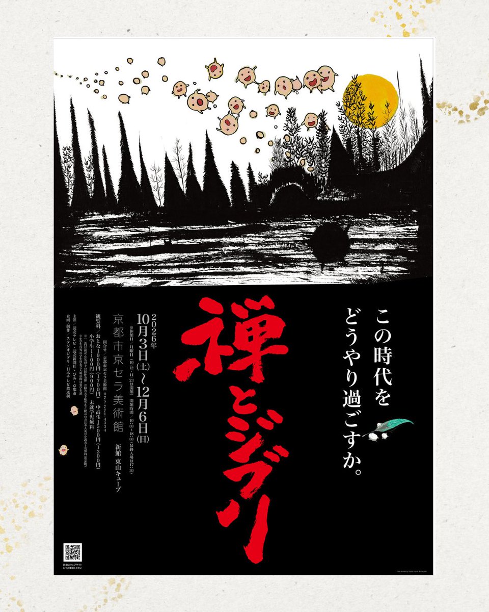 『禅とジブリ』京都展　公式アカウント tweet media