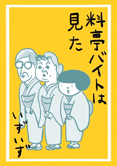 いずいず『料亭バイトは見た』全17話

着物が着たくて料亭でバイトを始めた。
謎の面接、伝説の仲居、いろんな客。
どうでもよくて忘れられない裏話。

🔻すべて無料で読めます
https://t.co/M8YpMSFyKL 