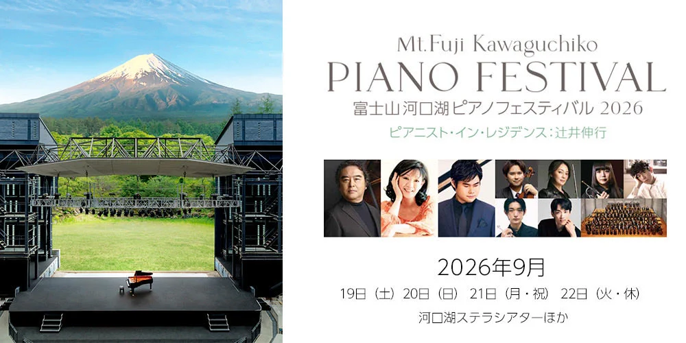 公式】富士山河口湖ピアノフェスティバル (@pianofes_) / X
