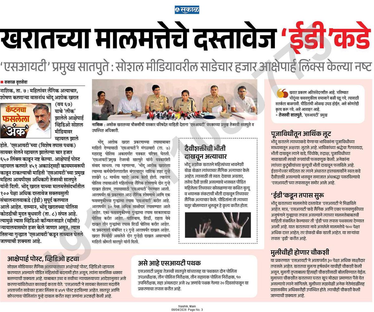 NareshHalnor's tweet photo. @Nashik_Sakal 
#ashokkhrat 
#SIT
#nashik 
@DGPMaharashtra @nashikpolice @SakalMediaNews @PSamratSakal @SupekarAbhay https://t.co/QX4Jveoqvv