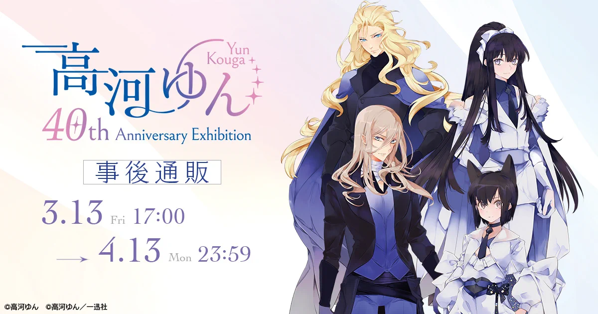 高河ゆん40th Anniversary Exhibition (@kougayun_40th) / X