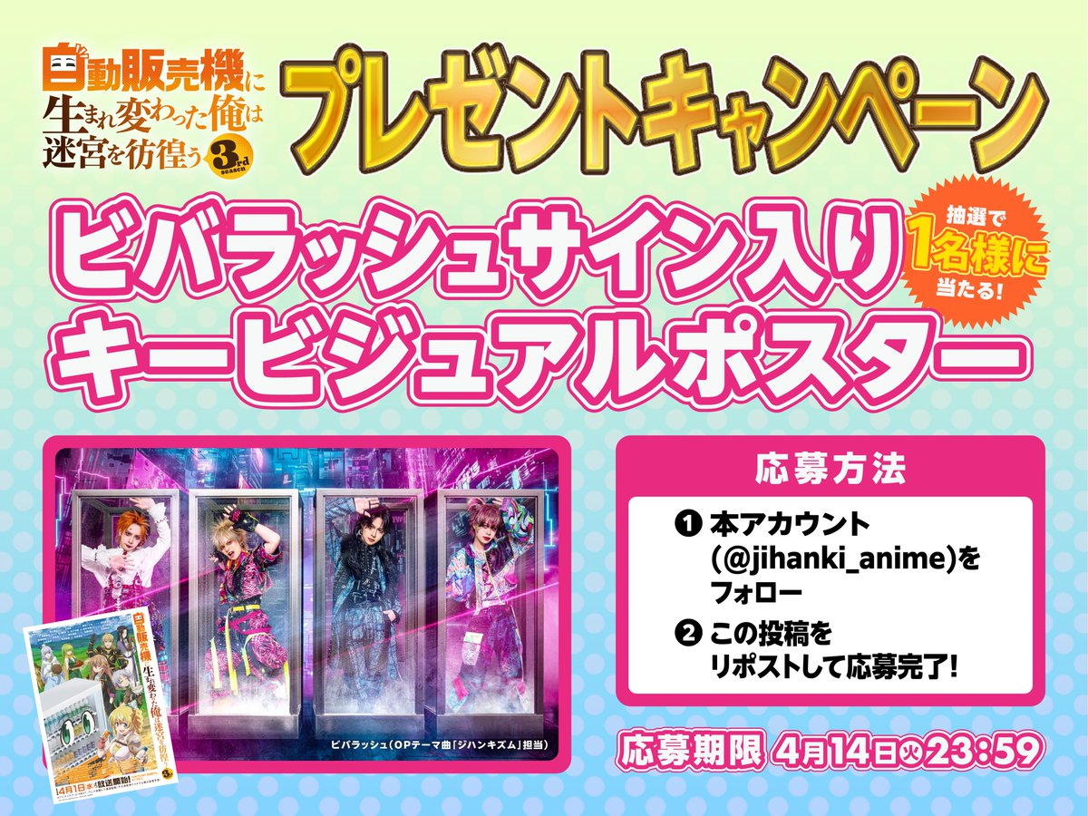 アニメ「自動販売機に生まれ変わった俺は迷宮を彷徨う」公式＠26年4月より3rd season放送開始 tweet media