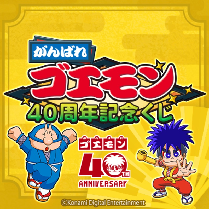 がんばれゴエモン」 ㊗️40周年記念くじ🎊 ＼ 「がんばれゴエモン