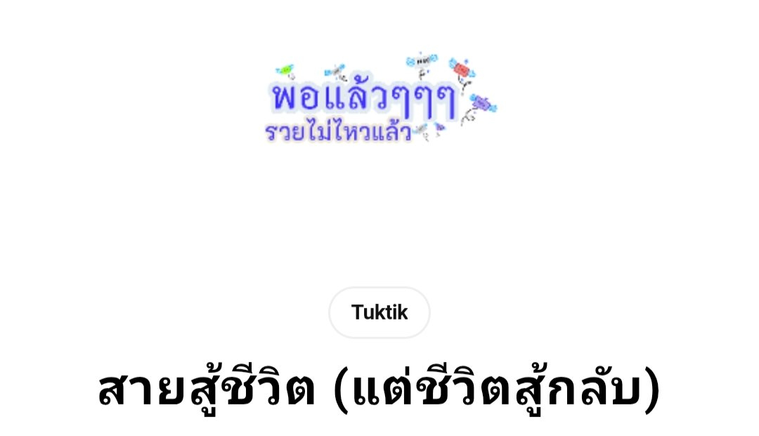 koolovebie's tweet photo. สภาพตอนเงินเดือนเข้าได้ 5 นาที... 'พอแล้ววว รวยไม่ไหวแล้ววว!' 💸😎
​ใครกำลังมองหาสติกเกอร์กวนๆ เอาไว้ตอบแชทเพื่อนแบบจี๊ดๆ แนะนำเซตนี้เลยค่ะ [สายสู้ชีวิต (แต่ชีวิตสู้กลับ)] วาดเองทุกตัว ซื้อได้จ้าา #LineSticker #รีวิวทวิต #รวยไม่ไหวแล้ว #สายสู้ชีวิต
https://t.co/sEbg5wAJX9 https://t.co/rFmucgFLta