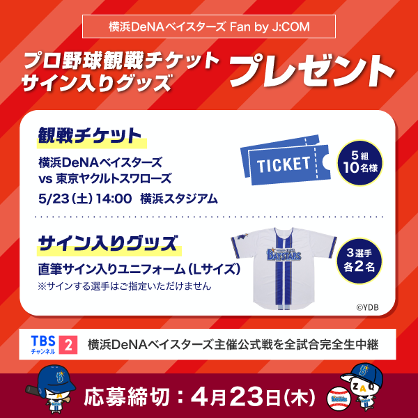 jcom_bayfan's tweet photo. ／
🏟️5/23㊏は、横浜スタジアムで応援しよう🙌
🎫プロ野球観戦チケットプレゼント‼️
＼
💁‍♂️応募はこちら↘️
https://t.co/thraBMnb99

#baystars #プレゼント #jcomベイファン https://t.co/Lw4MknkZVM
