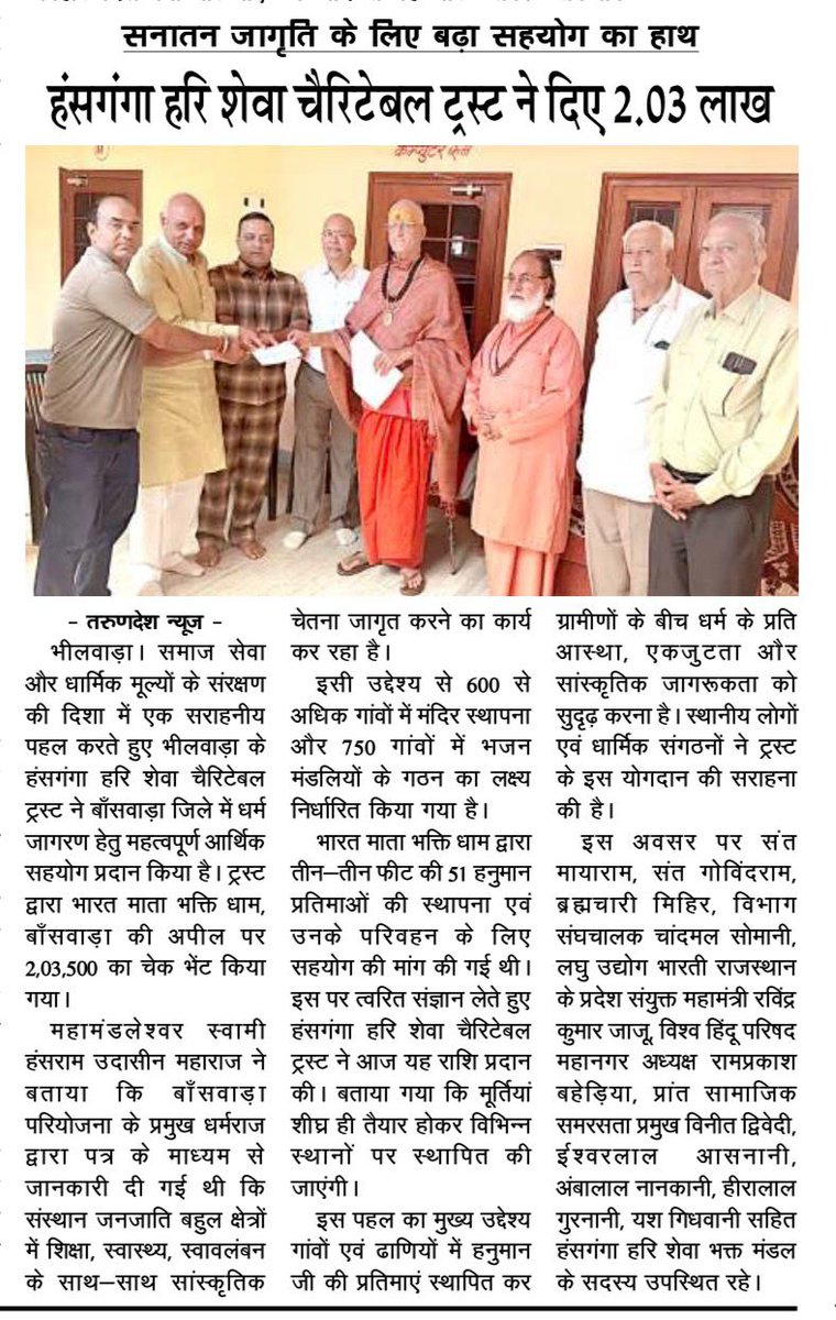 जो सनातन के काम आए, वही सच्चा वीर कहलाए! 

गांव-गांव में भक्ति और एकता का दीप जले, 
यही अखंड हिंदू राष्ट्र की नींव है 🚩