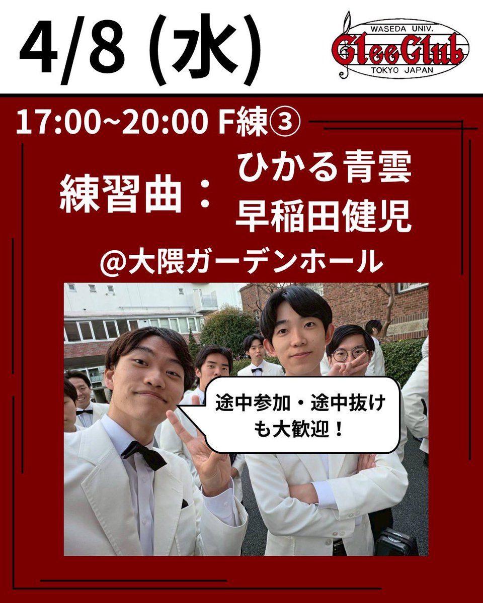 WU_GleeClub's tweet photo. F練の小話👀

実は、今日練習する「ひかる青雲」と「早稲田���児」の合唱は早稲田でも弊団のF練でしか練習出来ない超レア曲なんです！✨️（担当者調べ）
早慶戦やイベントがもっと楽しくなること間違いナシ⚾️︎

皆さん奮ってご参加くださいね🔥
  #合唱  #新歓  #早稲田  #応援  #ワセグリ https://t.co/4cfSZQ1i2E