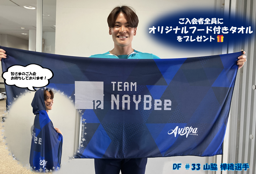 ◤FANCLUB INFORMATION◢ 
#TEAM_NAYBee 2026 入会受付中
観戦がもっと楽しくなるファンクラブ✨ 

🎫チケット割引クーポンあり
🎟先行販売＆会員価格で購入OK
🎁限定グッズやイベントも充実 

2026は“1.5シーズン”対象の特別年!

詳しくは👇
avispa.co.jp/TEAM_NAYBee_20…
#アビスパ福岡