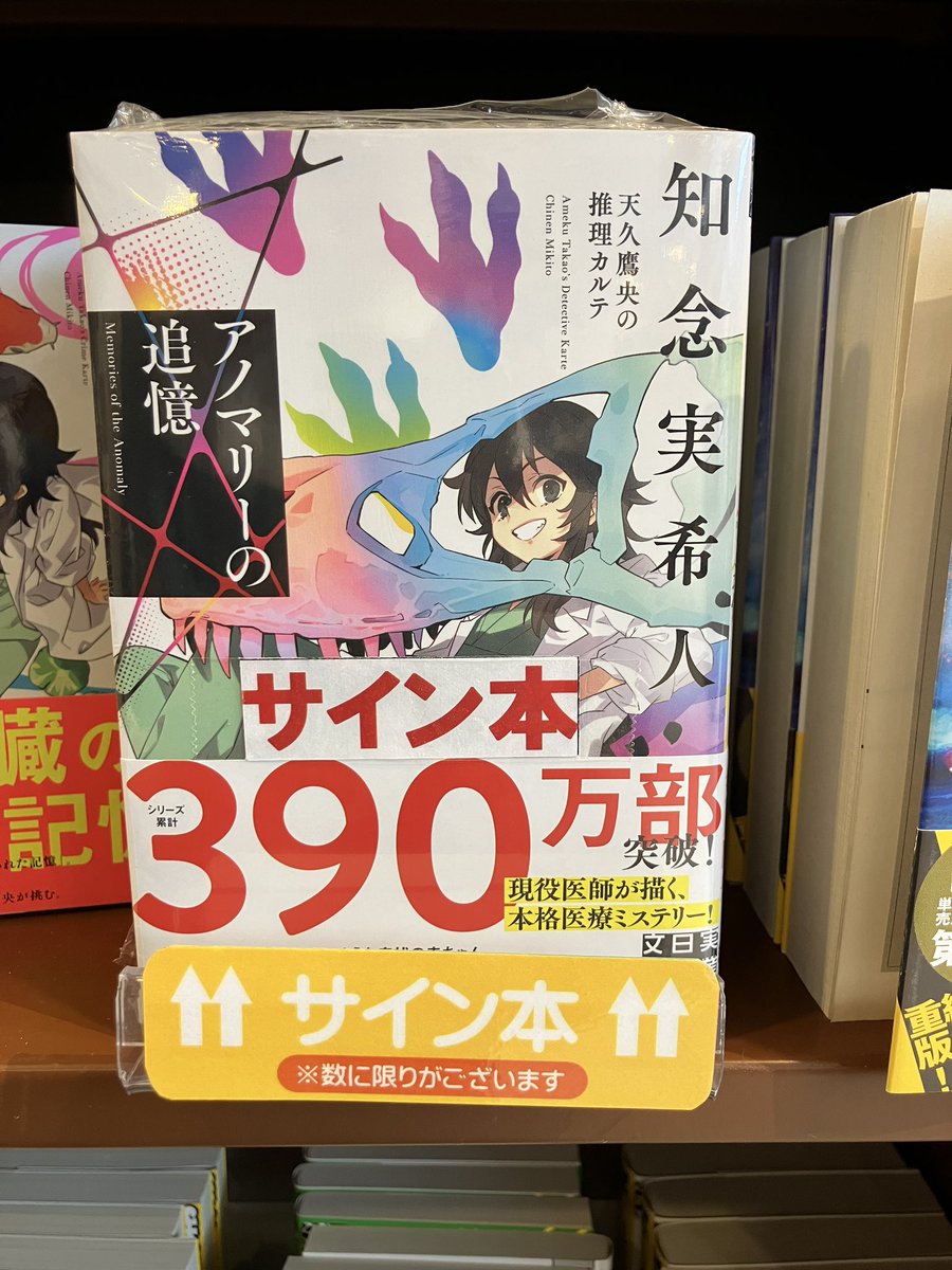 サイン本のお知らせ】 知念実希人さんの人気シリーズ最新刊