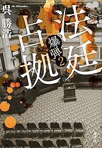 BakuageQ's tweet photo. 法廷占拠　爆弾��
#呉勝浩 #講談社
史上最悪の爆弾魔タゴサクの裁判に、銃を持った男が乱入。法廷ごと100人を人質に「処刑するたびに1人解放する」——警察vs.犯人vs.タゴサクの三つ巴。このミス2025 7位、マジで一気読みした。
https://t.co/394AbB5XqS https://t.co/8YCjbChR2R