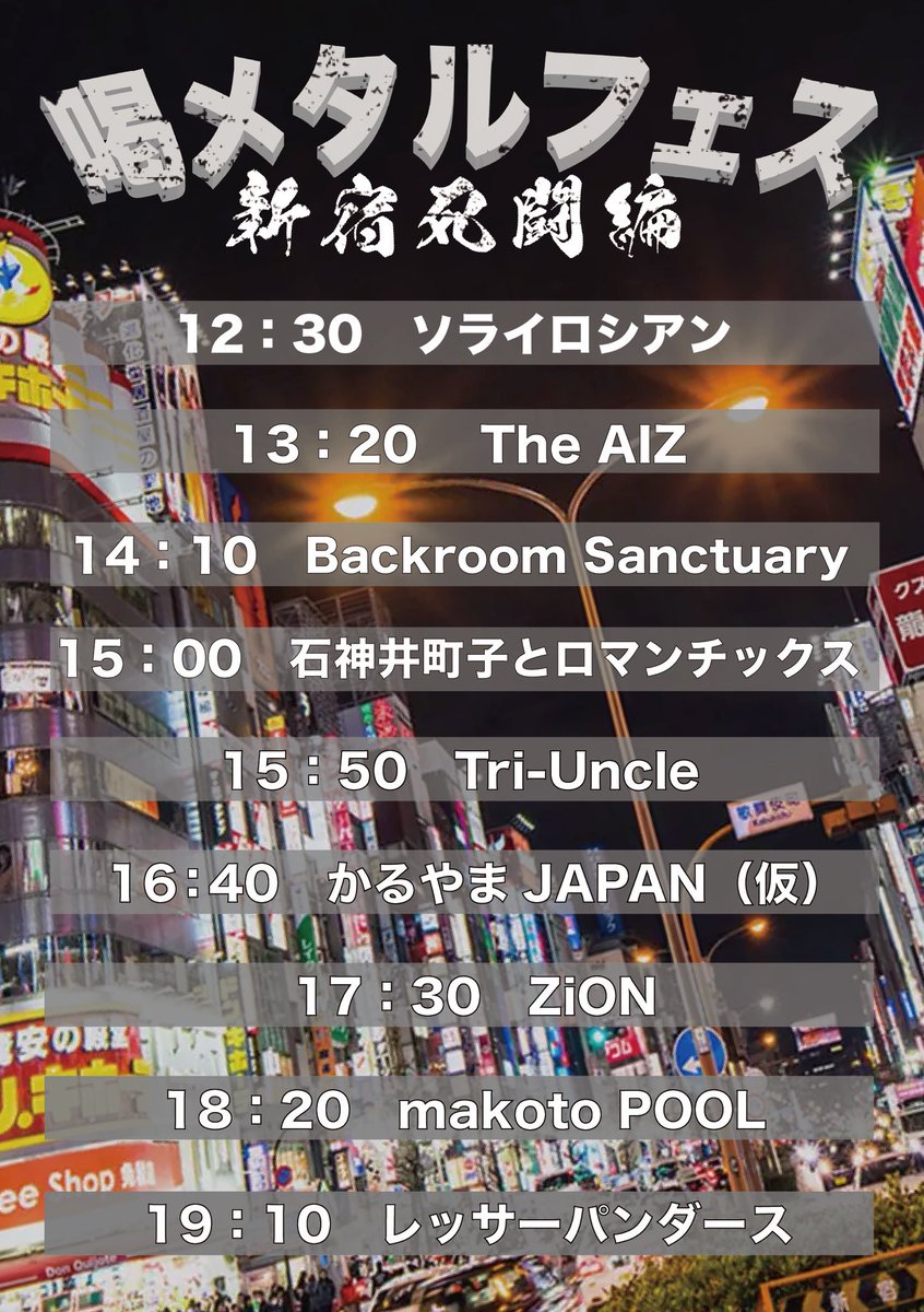 さてさて今年最後（の予定）のライブは喝メタルフェスat新宿アンチノック🧖‍♀️

我々のバンドBackroomSanctuaryと
レッサーパンダースで出演させていただきます🧖‍♀️

5月4日、沢山の人にお会いできるのを楽しみにしております🧖‍♀️

今回は配信もあるよ💆‍♀️

premier.twitcasting.tv/g:109166967677…