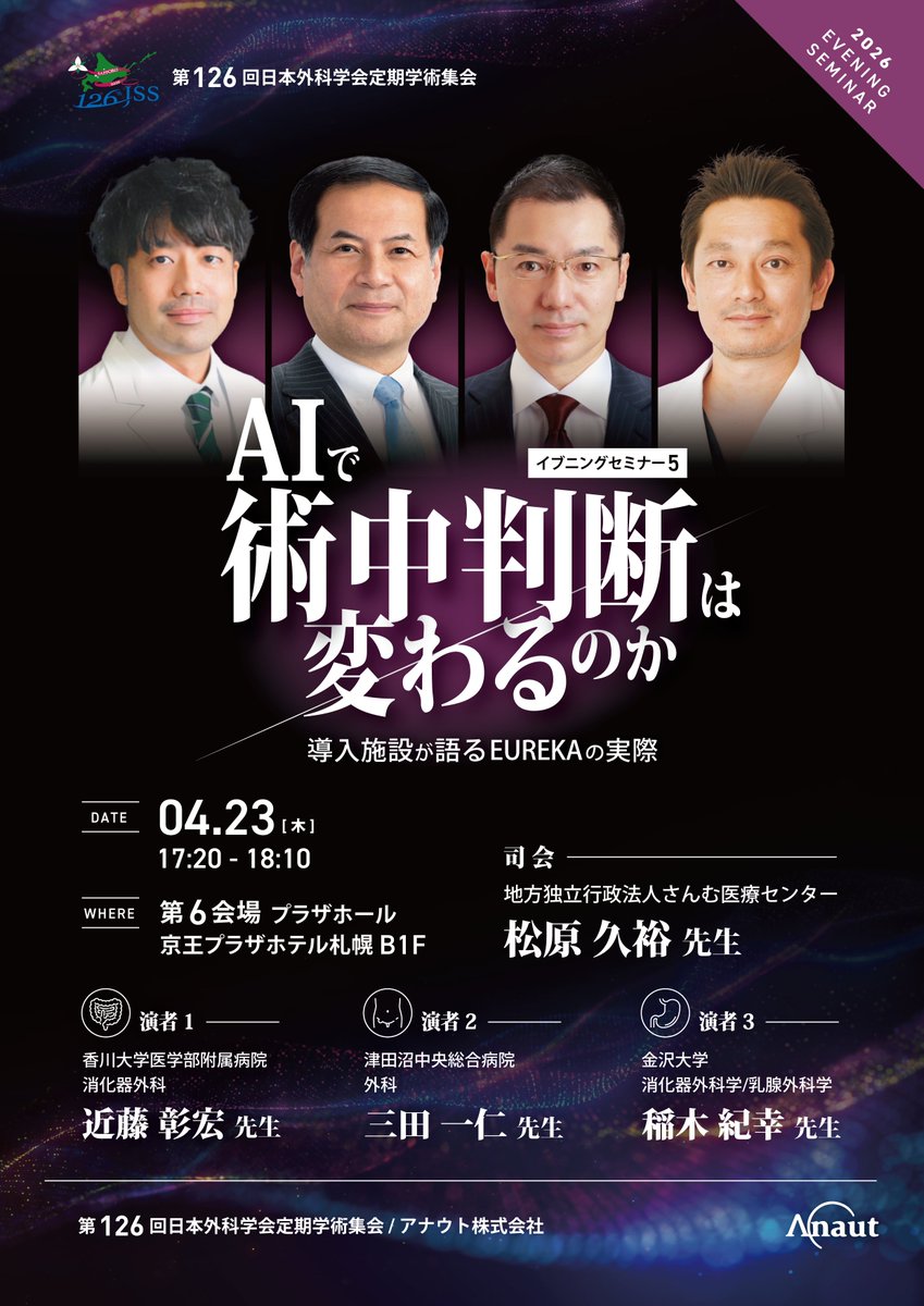 AnautSurg's tweet photo. 第126回日本外科学会定期学術集会（4月23日（木）～ 25日（土）：京王プラザホテル札幌、他）に出展し、大会１日目にイブニングセミナーを開催いたします。

2026年4月23日（木）17:20-18:10
イブニングセミナー5（第6会場プラザホール/京王プラザホテル札幌B1F)

ぜひ、お越しください。 https://t.co/erF0pW03UI