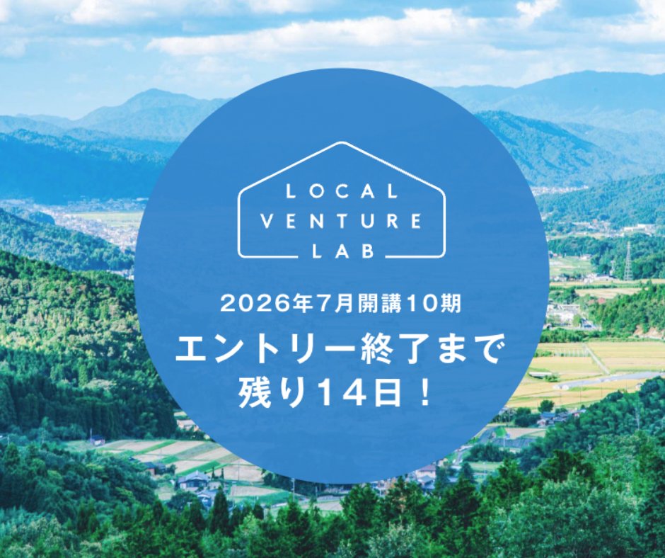 ＼エントリー受付終了まで残り14日📣／
地域に特化した6ヶ月間の起業家育成・事業構想支援プログラム「ローカルベンチャーラボ」第10期エントリーは、4/21（火）23:59まで✨
ZOOMでの説明会も開催中です！
プログラム修了生は400人以上。2,200人以上の社会起業家を輩出してきたNPO法人ETIC.の伴走と、
