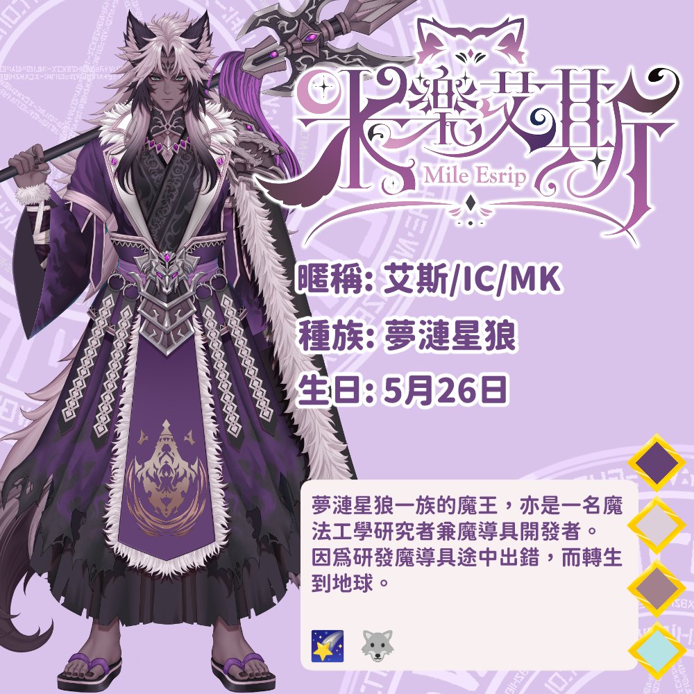 米樂艾斯🐺🌠【HKVtuber】 tweet media