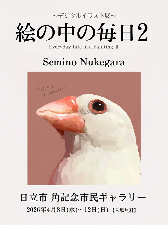 HitachiCityKoho's tweet photo. 【個展「絵の中の毎日2～セミのぬけがらイラスト展～」開催中🎨】

日立市角記念市民ギャラリーでデジタルイラストの個展「絵の中の毎日2～セミのぬけがらイラスト展～」が開催中！
ご来場お待ちしております🕊

詳細はこちら↓
https://t.co/O7wm54tPLZ https://t.co/AYEtGIyg1l
