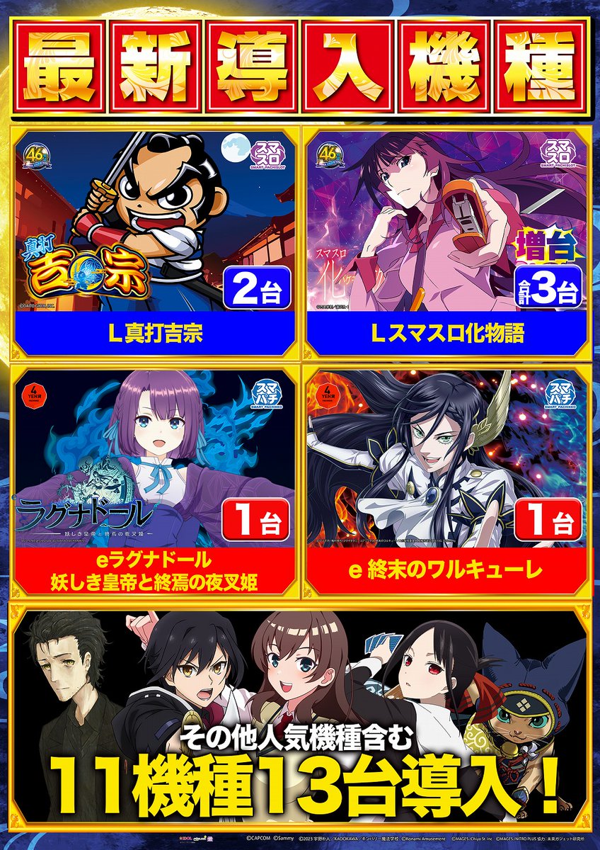 マルハン薩摩川内店 ✨本日✨ 🆕新台入替🆕 新台含む11機種13台導入