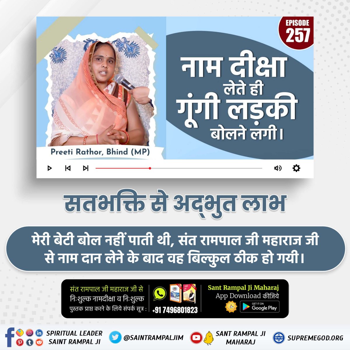 #TrueWorship_EndsSuffering
नाम दीक्षा लेते ही गूंगी लड़की
बोलने लगी।
Preeti Rathor, Bhind (MP)
सतभक्ति से अद्भुत लाभ
मेरी बेटी बोल नहीं पाती थी, संत रामपाल जी महाराज जी से नाम दान लेने के बाद वह बिल्कुल ठीक हो गयी।
अवश्य देखें,
Sa True Story YtChannel
#GodMorningWednesday