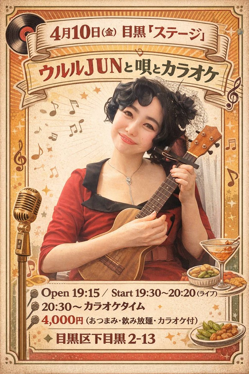 隠れ家スナック♫次回未定です♫
ぜひいらしてください♫

◆ 4月10日（金）夜
目黒「ステージ」
ウルルJUNと唄とカラオケ
🕢 Open 19:15
🎶 Live 19:30〜20:20
🎤 20:30〜 カラオケタイム
🎟 4,000円
（おつまみ・飲み放題・カラオケ付）
📍 目黒区下目黒2-2-13