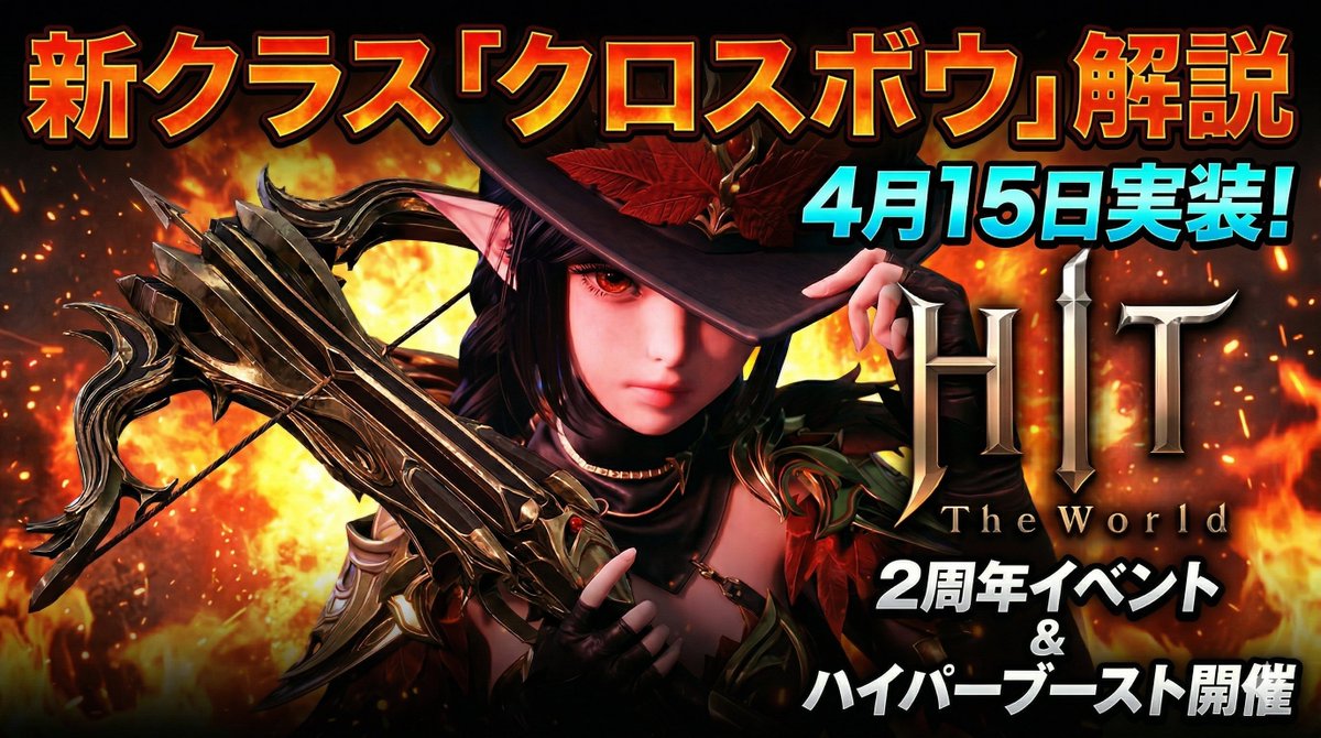 4月15日に実装される新クラス「クロスボウ」について簡潔に動画にまとめましたのでぜひ❗️

🔽🔽🔽🔽動画🔽🔽🔽🔽
youtu.be/16Px-7GzmqU

#htw #hittheworld