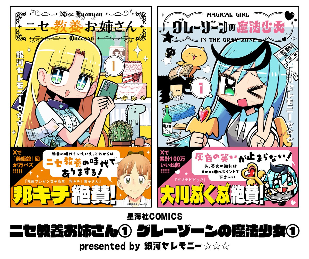 銀河セレモニー⭐︎⭐︎⭐︎W単行本4月8日 tweet media