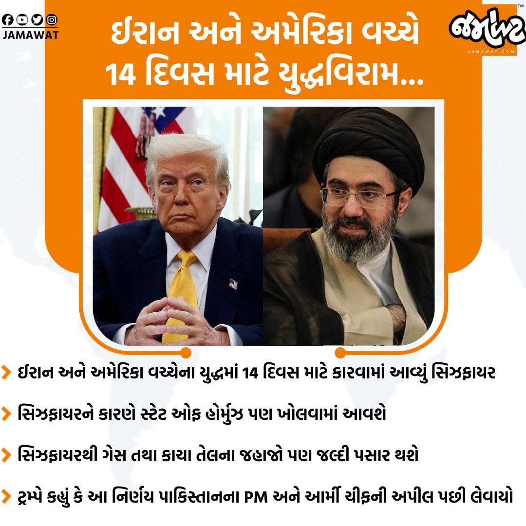 Jamawat3's tweet image. અમેરિકા અને ઈરાન વચ્ચે 40 દિવસથી ચાલી રહેલા યુદ્ધ પછી આખરે 2 અઠવાડિયાના યુદ્ધવિરામ પર સહમતિ...

#International #StraitofHormuz #UN #Iran #Jamawat